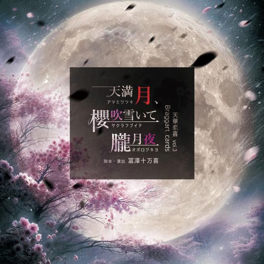 冨澤十万喜　演出時使用台本