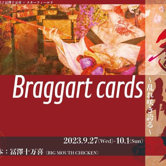 【香梅】Braggart cards～乱れ咲き誇る～　配信動画URL