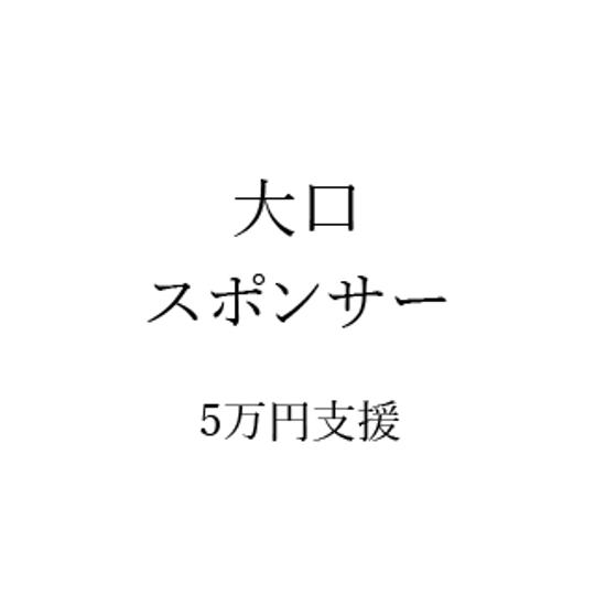 【限定１枠】大口スポンサーになれる権