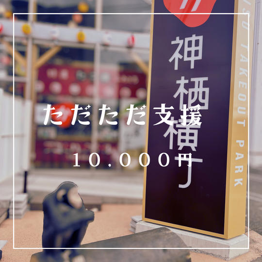 ただただ支援（超感謝！）