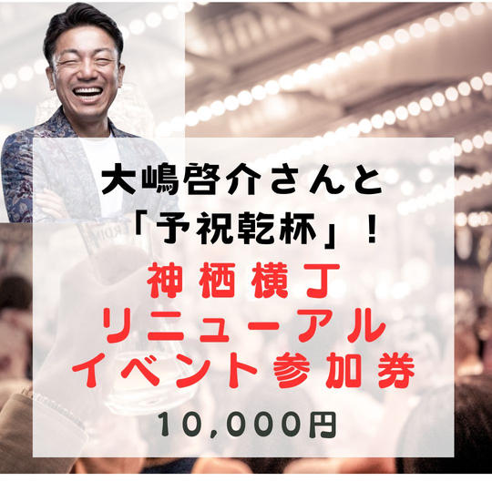 神栖横丁リニューアルイベント参加券