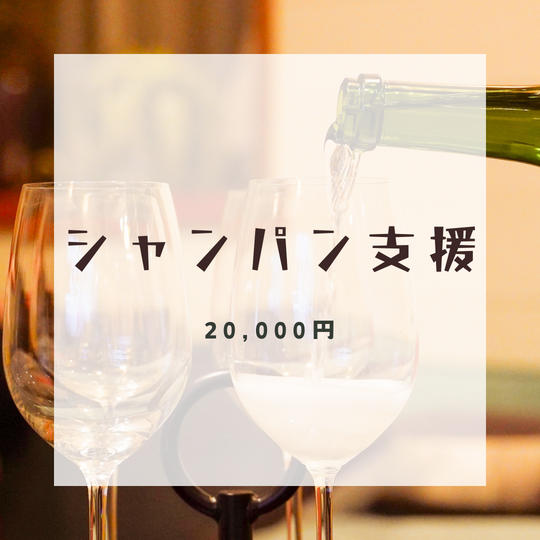シャンパン支援