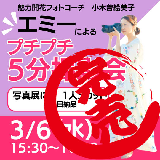 【3/6(水)】エミーのプチプチ5分撮影会