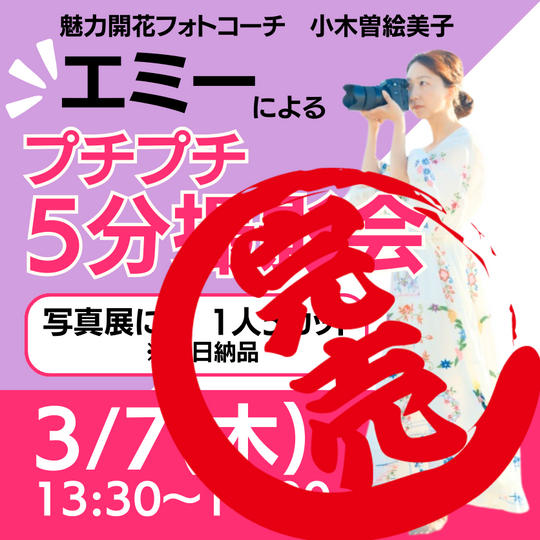 【3/7(木)】エミーのプチプチ5分撮影会