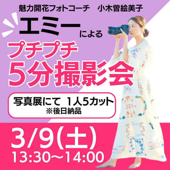 【3/9(土)】エミーのプチプチ5分撮影会