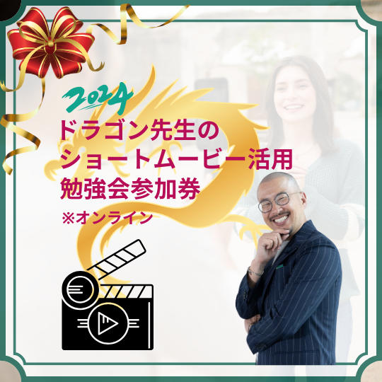 ドラゴン先生の2024年ショートムービー活用勉強会参加券※オンライン