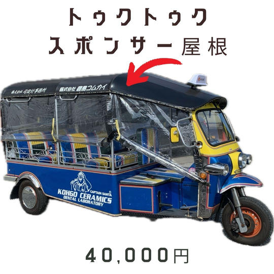 トゥクトゥクスポンサー（屋根）