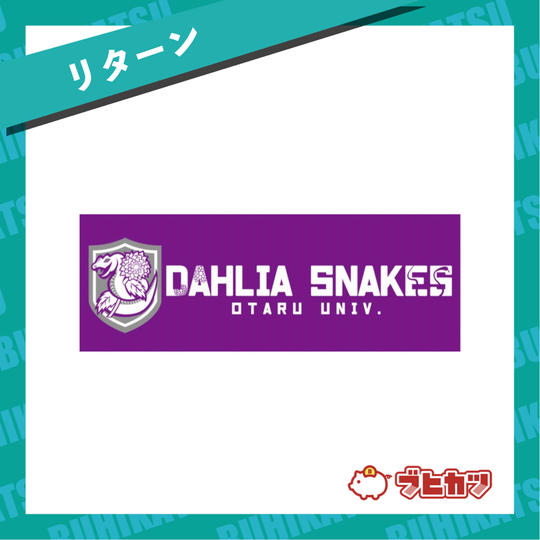 【リターン】オリジナルマフラータオル