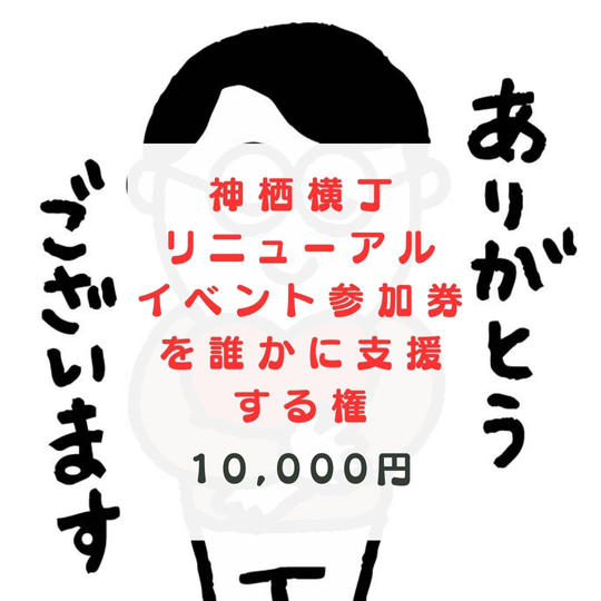神栖横丁リニューアルイベント参加券を誰かに支援する権