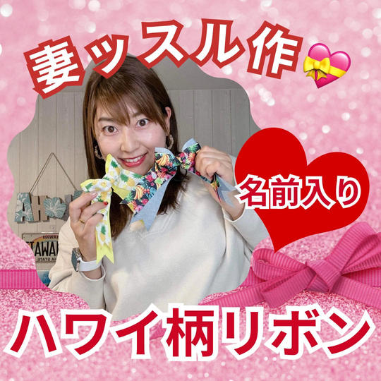 妻ッスル作🏝️ハワイ柄リボン（名前入り🎵）