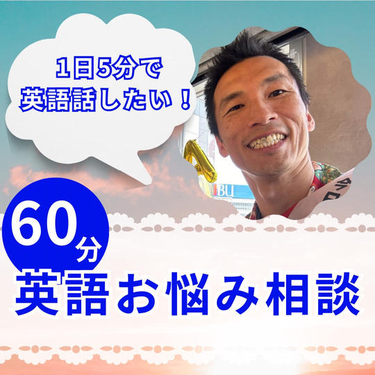 1日5分で英語話したい！英語お悩み相談^^60分