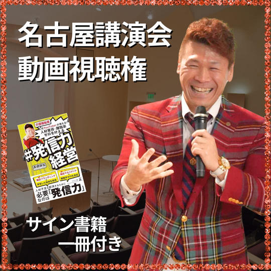 【発信力経営 名古屋講演会】動画視聴 &【#発信力経営】サイン入り書籍1冊