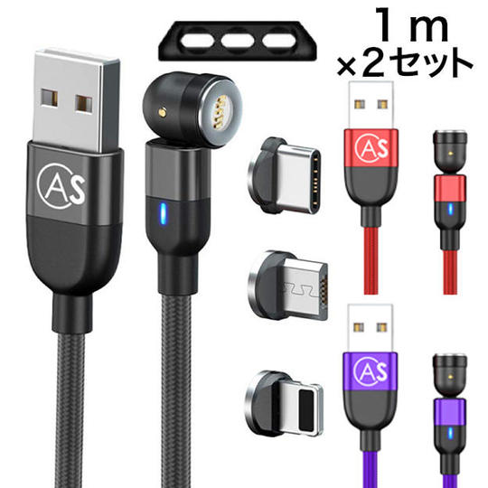 540°turnマグネットケーブル1m×2セット