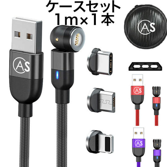 540°turnケーブル1m+コンパクト収納ケースセット