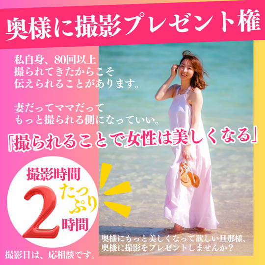 「撮られることで女性は美しくなる」奥様に撮影プレゼント権