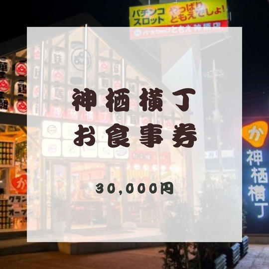神栖横丁お食事券3（2024年8月より利用可能）