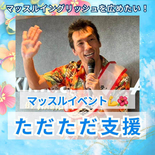 マッスルイベントをただただ支援