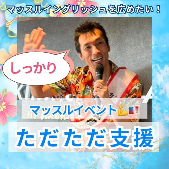 マッスルイベント💪🇺🇸をしっかりただただ支援