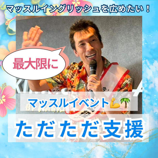 マッスルイベント💪🌴を最大限にただただ支援