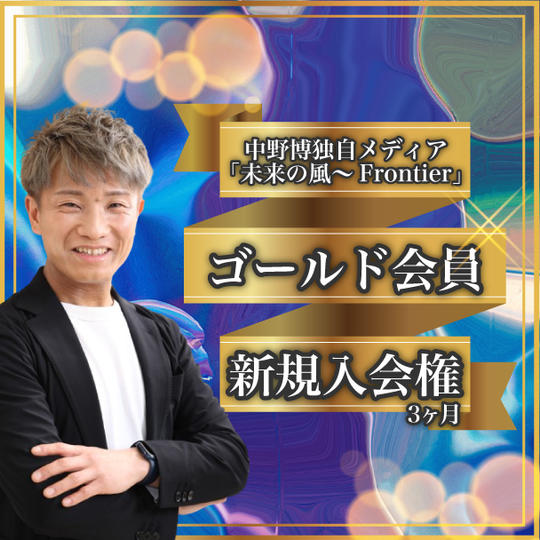 中野博独自メディア「未来の風～Frontier」ゴールド会員新規入会権（3か月）