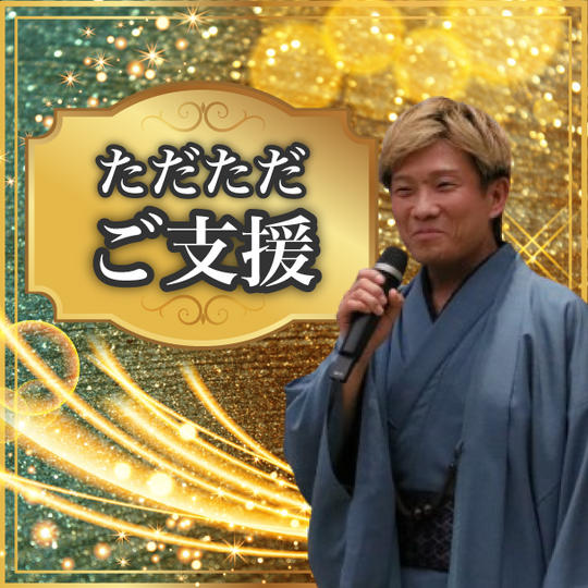 ただただご支援