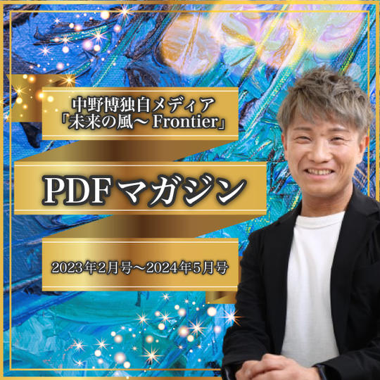 中野博独自メディア「未来の風～Frontier」PDFマガジン（2023年2月号～2024年5月号）