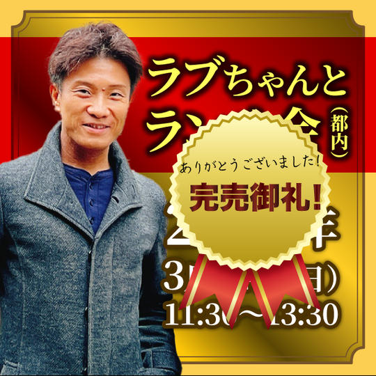 ラブちゃんとランチ会（都内）