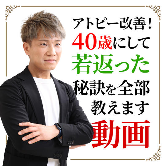 アトピー改善！40歳にして若返った秘訣を全部教えます動画