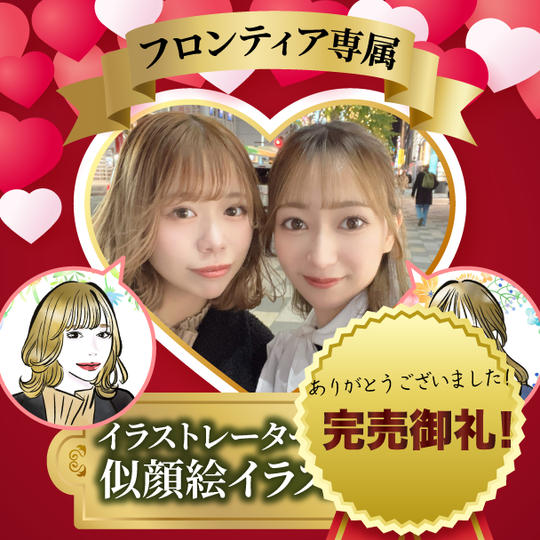フロンティア専属イラストレーターが描く！似顔絵イラスト1点