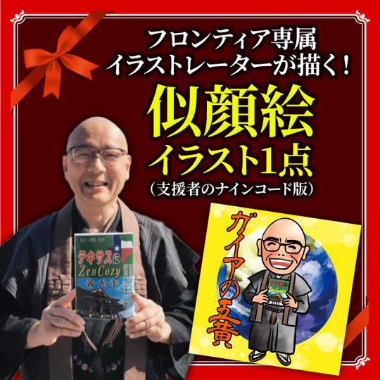 フロンティア専属イラストレーターが描く！似顔絵イラスト1点（ご支援者のナインコード版）