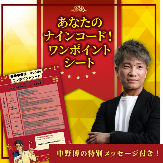 【中野博の特別メッセージ付き！】あなたのナインコード！ワンポイントシート