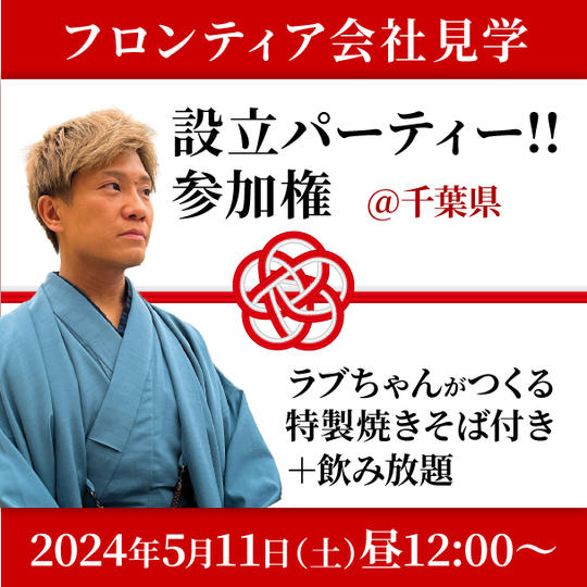 フロンティア会社見学設立パーティー参加権