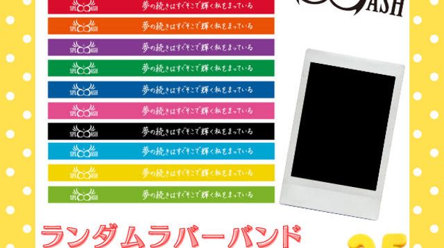 📣「ラバーバンド＆チェキ」で応援コース - (アクターズスクール広島