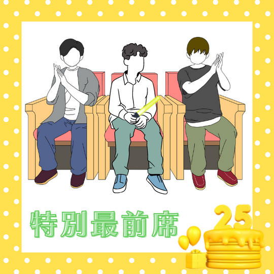 📣「特別最前席」で応援コース