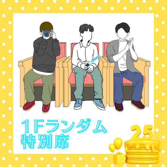 📣「1Fランダム特別席」で応援コース