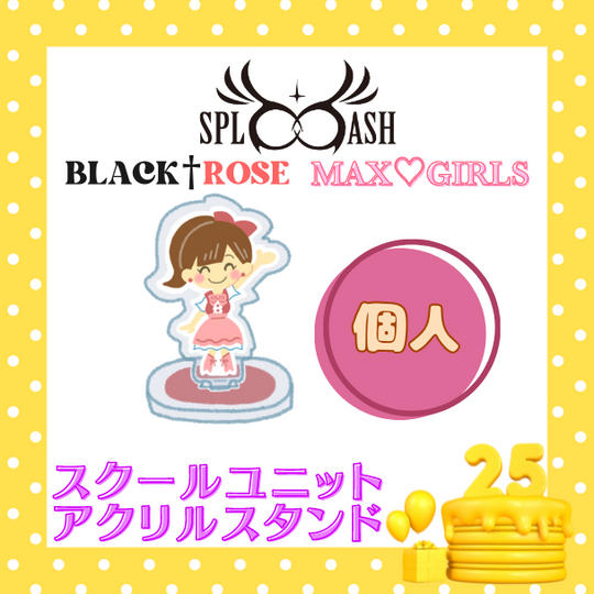 📣スクールユニットアクリルスタンド【個人】で応援♪