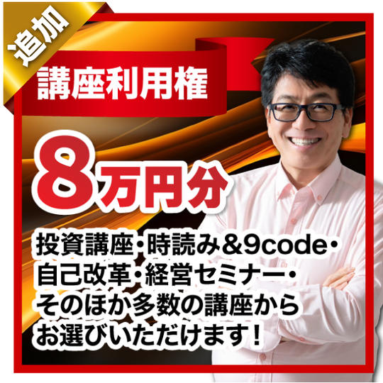 【追加】講座利用権8万円分