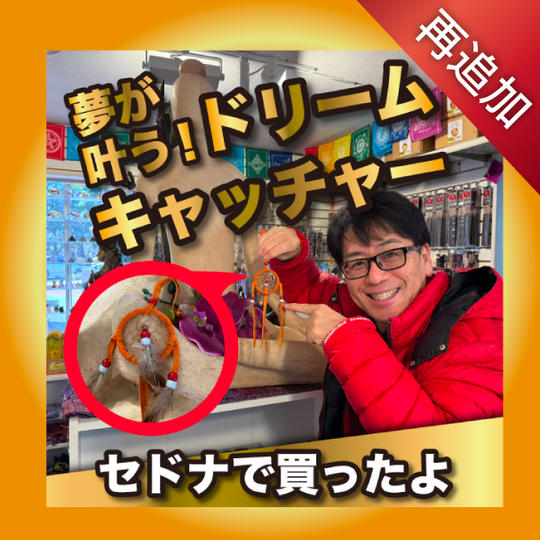 【再追加】夢が叶うドリームキャッチャー✴︎セドナに行って買ってきたよ!