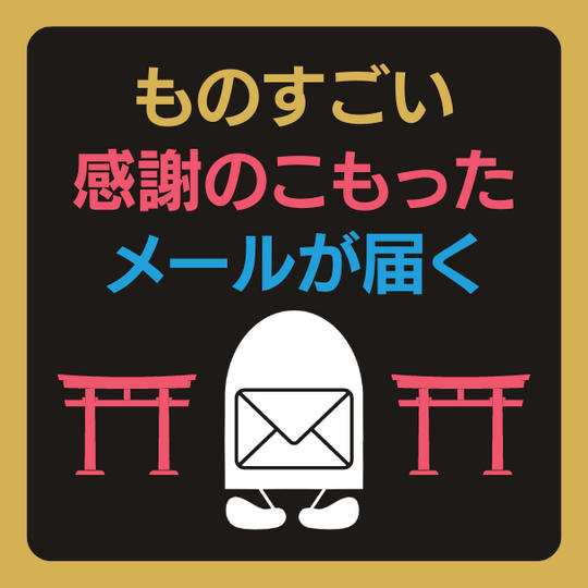 ものすごい感謝のこもったメールが届く