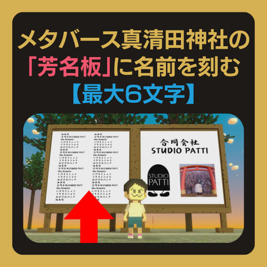 メタバース真清田神社の芳名板に、あなたの名前を刻める【最大6文字】