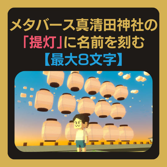 メタバース真清田神社の「提灯」に、あなたの名前を刻める【最大8文字】