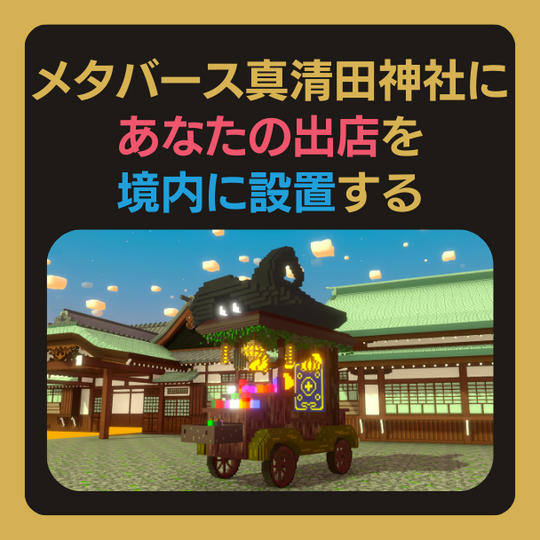 メタバース真清田神社の空間内に、出店を設置できる