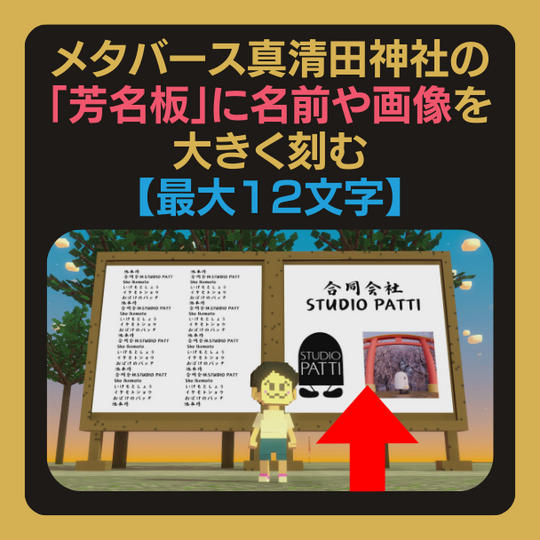 メタバース真清田神社の芳名板に、あなたの名前や画像を大きく刻める