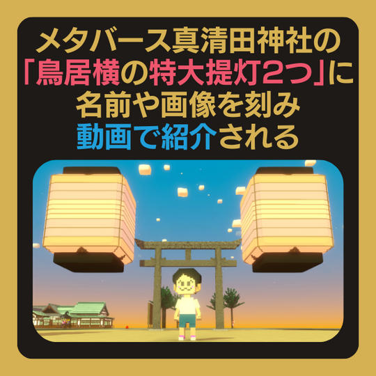 メタバース真清田神社の鳥居横の特大提灯2つにあなたの名前や画像を刻み、動画で名前を読み上げて紹介される