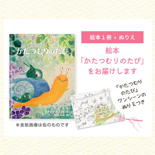 絵本「かたつむりのたび」付き絵本（絵本の場面のぬりえ１枚付き）