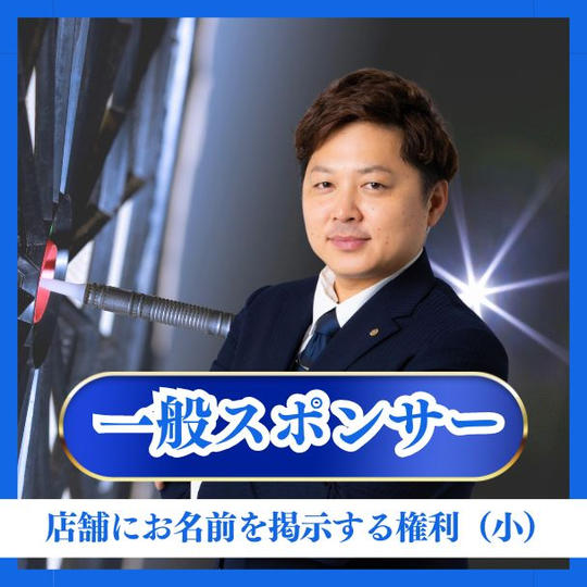 【一般】スポンサー