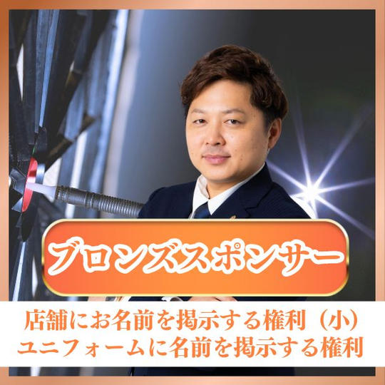 【ブロンズ】スポンサー