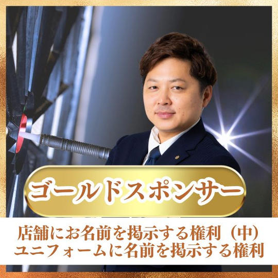 【ゴールド】スポンサー