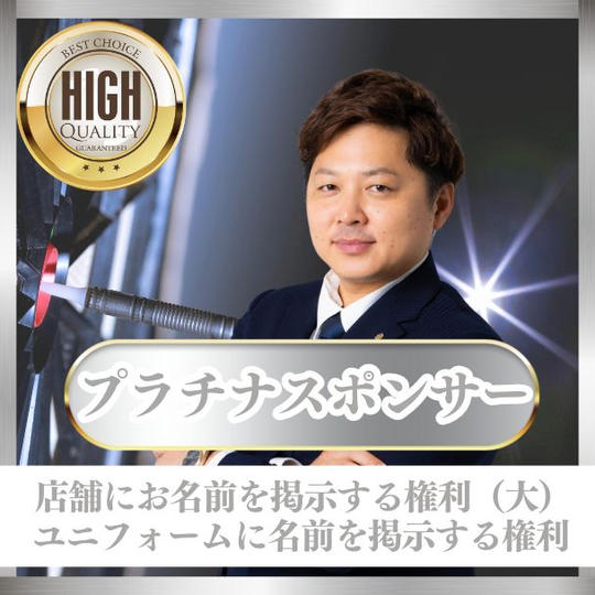 【プラチナ】スポンサー