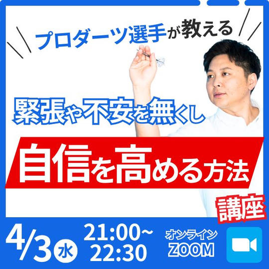 プロダーツ選手が教える【緊張や不安を無くし自信を高める方法講座】